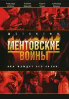 Ментовские войны смотреть онлайн сериал 1-11 сезон